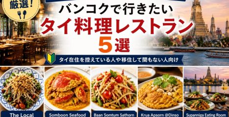 おすすめのタイレストラン
