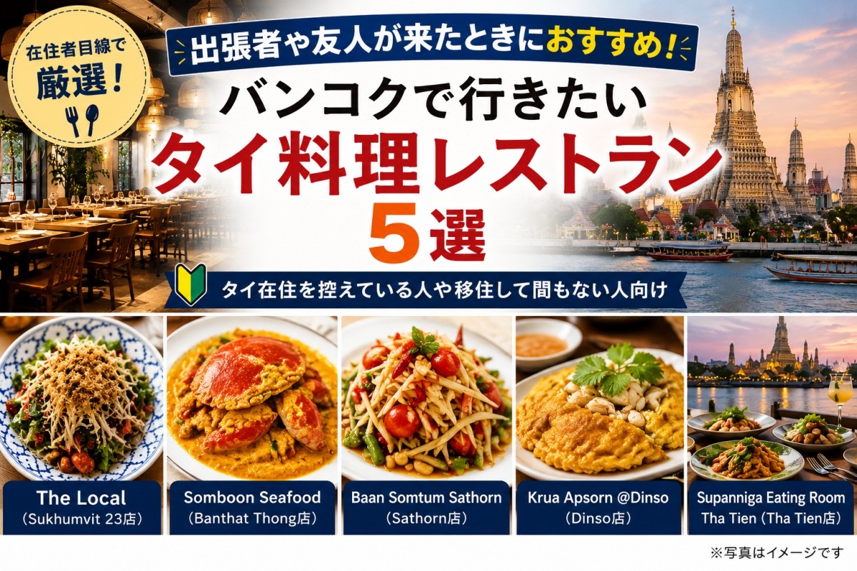 おすすめのタイレストラン